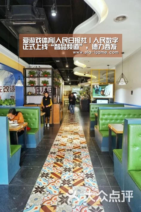 爱游戏体育|人民日报社丨人民数字正式上线“智品频道”,德力西发布全新智能门锁(图1) 爱游戏体育App下载