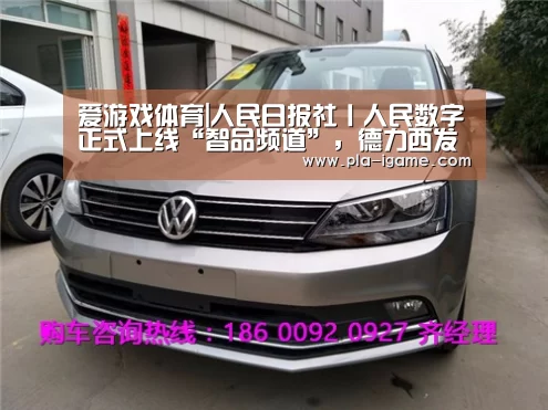 爱游戏体育|人民日报社丨人民数字正式上线“智品频道”,德力西发布全新智能门锁(图3) 爱游戏体育
