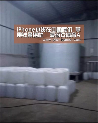 iPhone水货在中国降价 苹果钱景堪忧- 爱游戏体育App下载(图1) 爱游戏体育