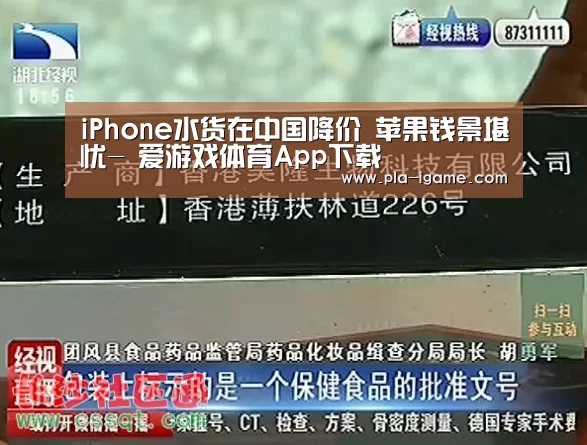 iPhone水货在中国降价 苹果钱景堪忧- 爱游戏体育App下载(图4) 爱游戏体育App下载