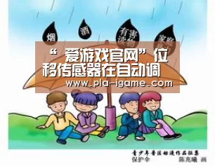 “ 爱游戏官网”位移传感器在自动调焦单元有什么应用?(图3) 爱游戏官网