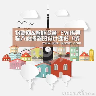 物联网&智能设备-EMI传导输入滤波器的设计理论(武汉): 爱游戏官网(图1) 爱游戏体育