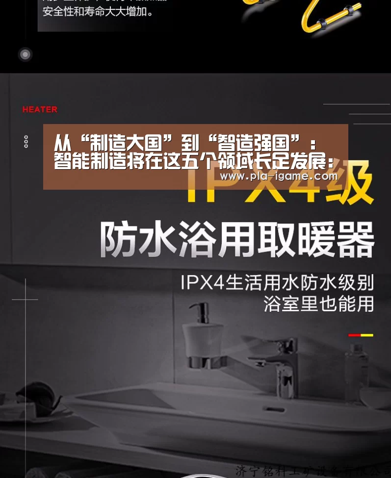 从“制造大国”到“智造强国”:智能制造将在这五个领域长足发展: 爱游戏官网(图1) 爱游戏体育App下载