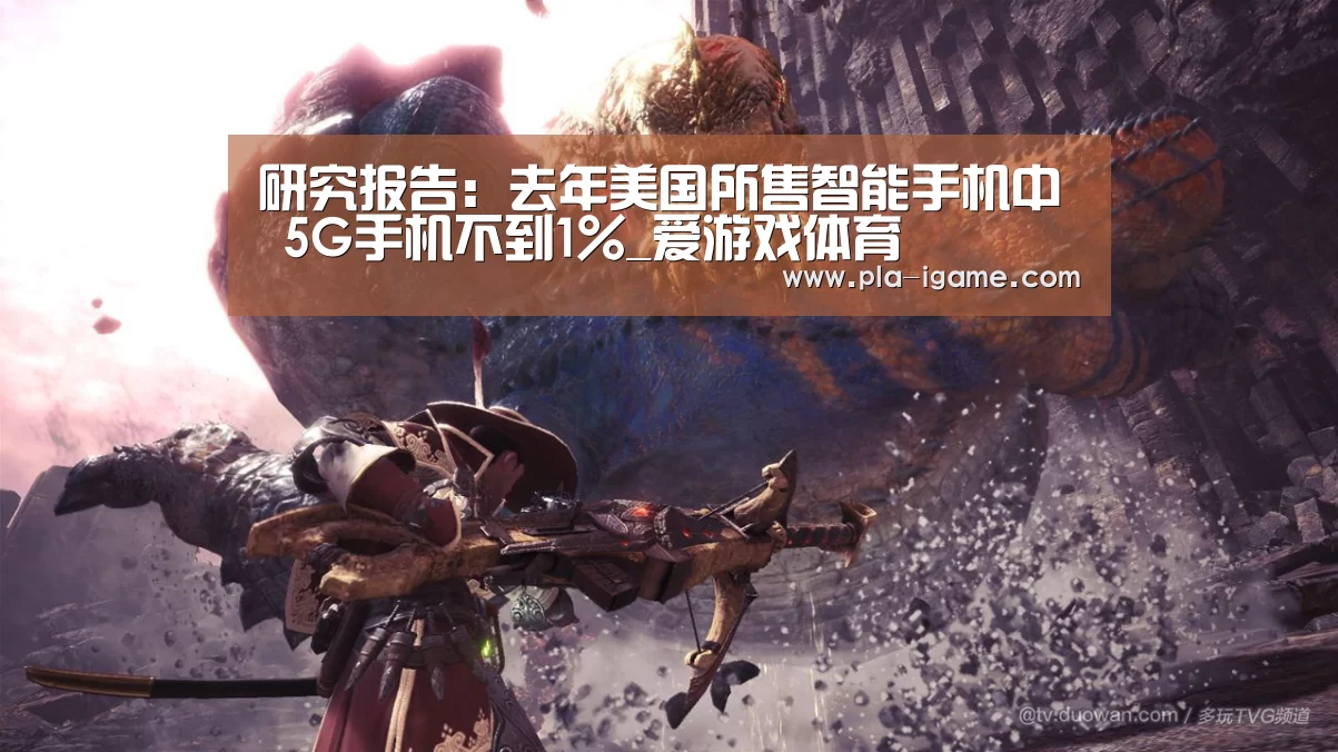 研究报告:去年美国所售智能手机中 5G手机不到1%_爱游戏体育(图2) 爱游戏官网