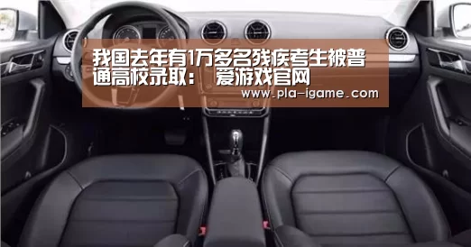 我国去年有1万多名残疾考生被普通高校录取: 爱游戏官网(图2) 爱游戏官网