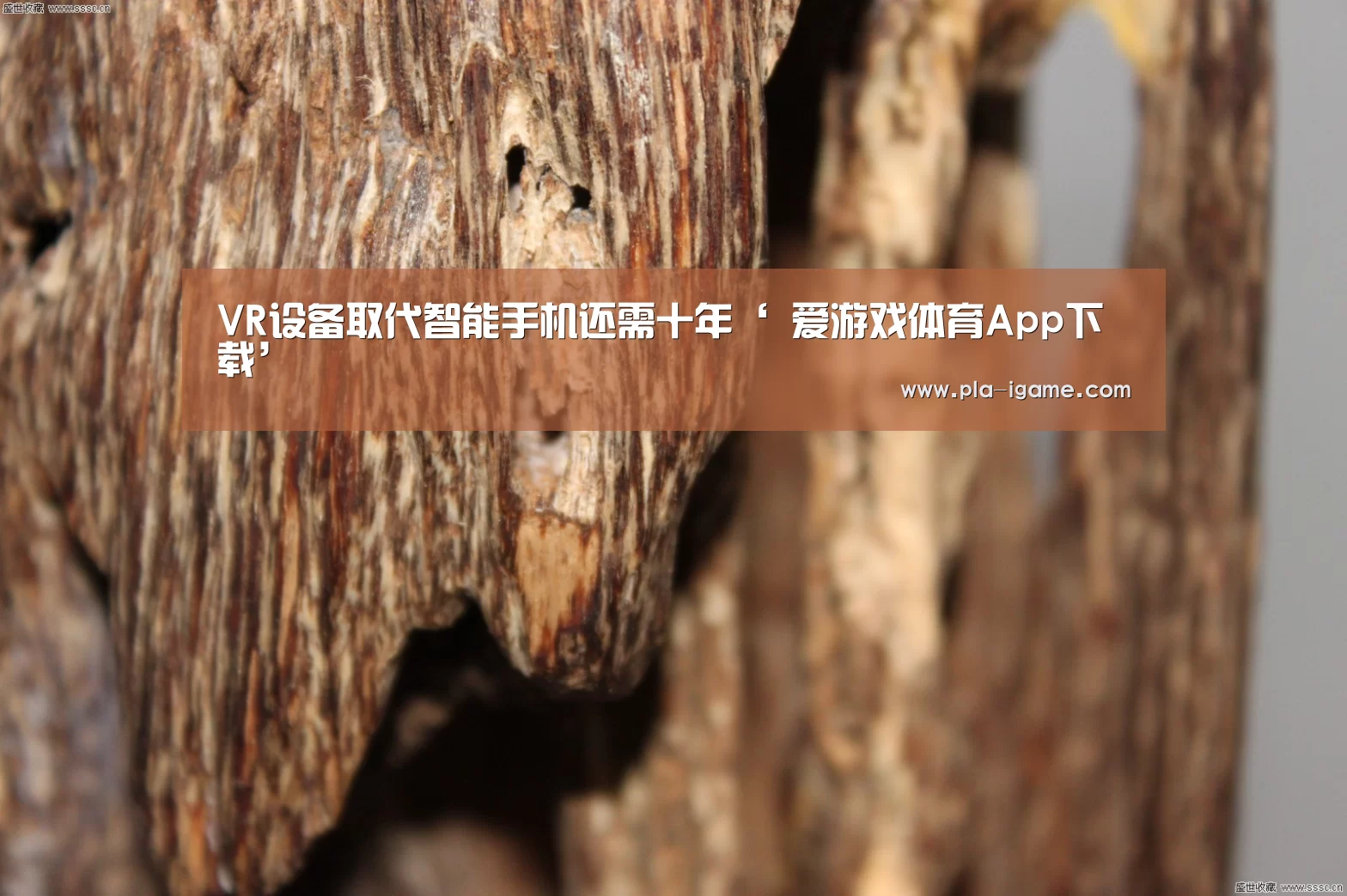 VR设备取代智能手机还需十年‘ 爱游戏体育App下载’(图1) 爱游戏体育App下载