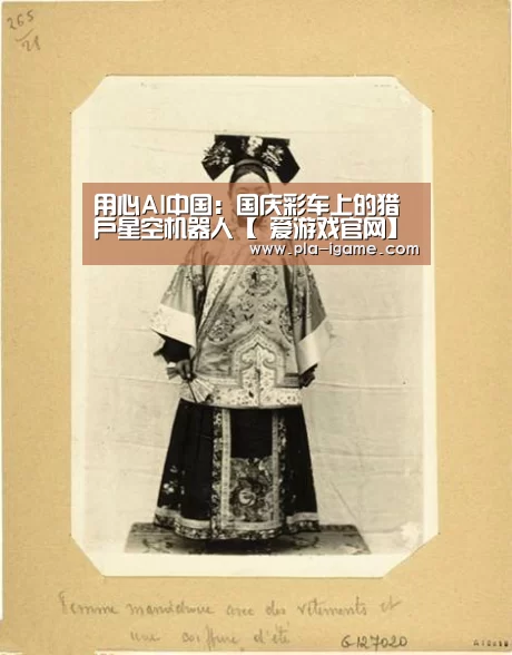 用心AI中国:国庆彩车上的猎户星空机器人【 爱游戏官网】(图2) 爱游戏体育